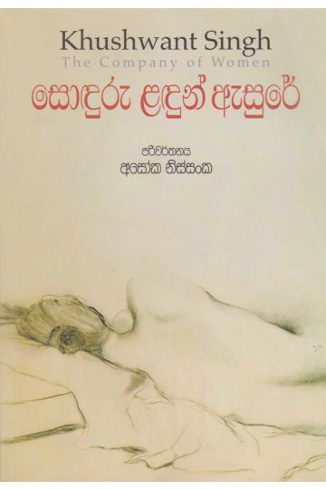 සොඳුරු ළඳුන් ඇසුරේ