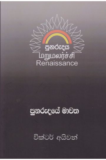 පුනරුදයේ මාවත  