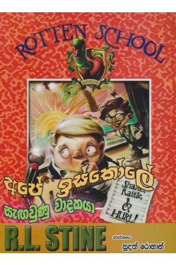 අපේ ඉස්කෝලේ සැඟවුන වාදකයා 