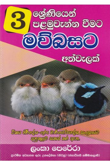 03 ශ්‍රේණියෙන් පළමුවැන්නා වීමට මව්බසට අත්වැලක්