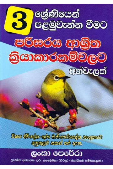 03 ශ්‍රේණිය පරිසරය ආශ්‍රිත ක්‍රියාකාරකම්වලට අත්වැලක් 