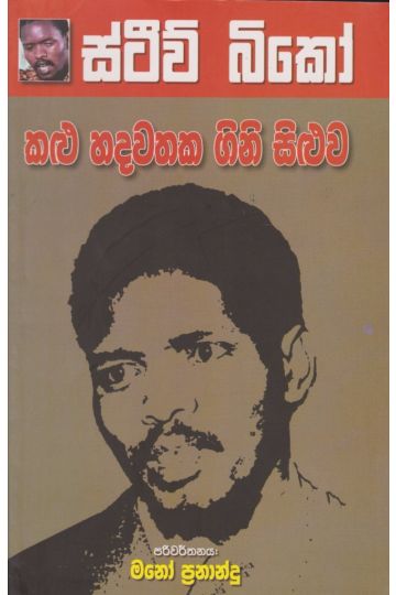 කළු හදවතක ගිනි සිළුව