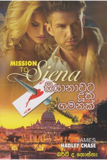 සියානාවට දුත ගමනක් 