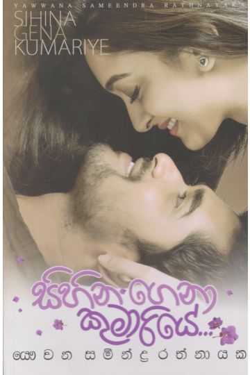 සිහින ගෙනා කුමාරියේ
