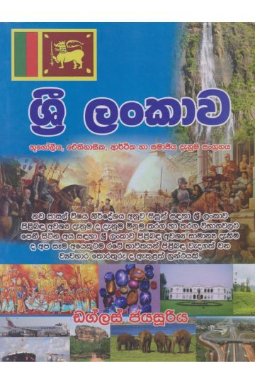 ශ්‍රී ලංකාව