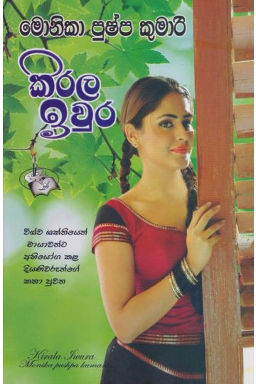 කිරල ඉවුර