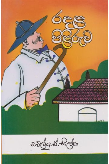 රදළ පිළිරුව 