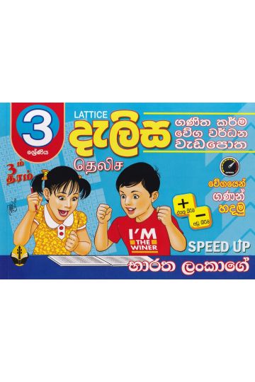 3 ශ්‍රේණිය - දැලිස (සුසර ප්‍රකාශන)