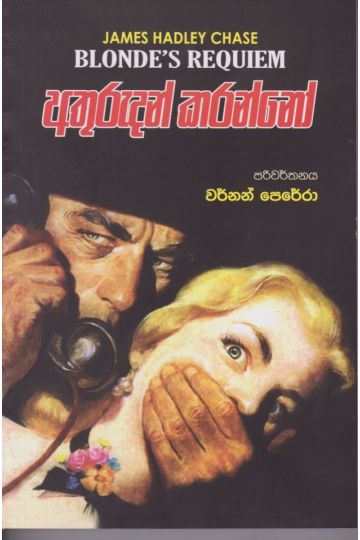 අතුරුදන් කරන්නෝ 