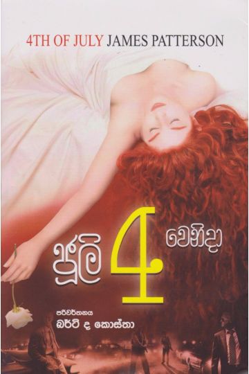ජුලි 4 වෙනිදා