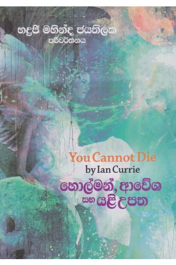හොල්මන්,ආවේශ සහ යළි උපත 