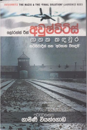 අවුෂ්විට්ස් ඝාතක කඳවුර 