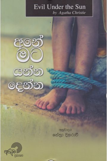 අනේ මට යන්න දෙන්න