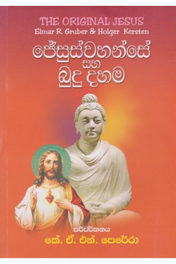 ජේසුස්වහන්සේ සහ බුදු දහම