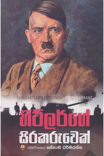 හිට්ලර්ගේ සිරකරුවෙක්