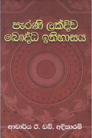 පැරණි ලක්දිව බෞද්ධ ඉතිහාසය 
