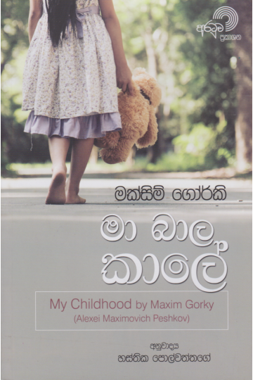 මා බාල කාලේ