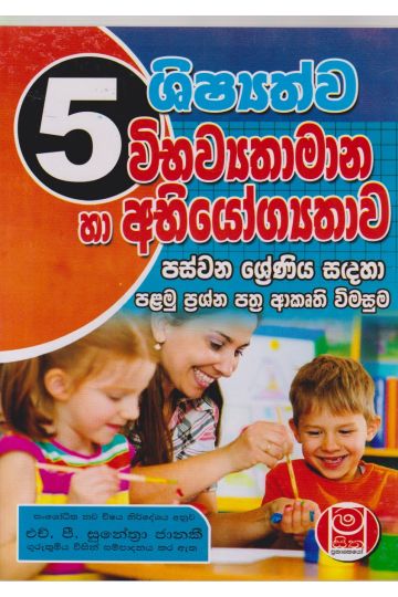 ශිෂ්‍යත්ව විභව්‍යතාමාන හා අභියෝග්‍යතාව - 05 ශ්‍රේණිය