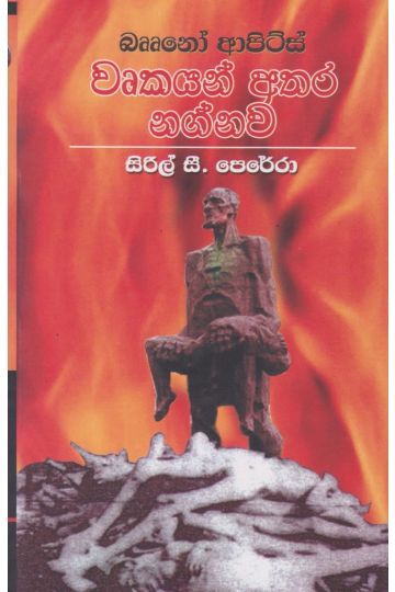 වෘකයන් අතර නග්නව