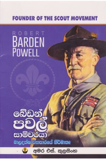බේඩන් පවල් සාමිවරයා