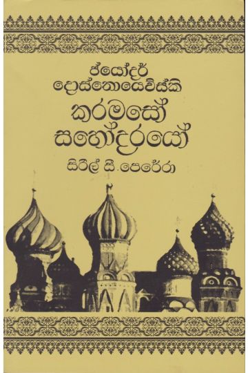 කරමසෝ සහෝදරයෝ-1 වන වෙළුම
