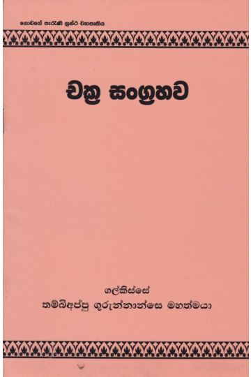 චක්‍ර සංග්‍රහව