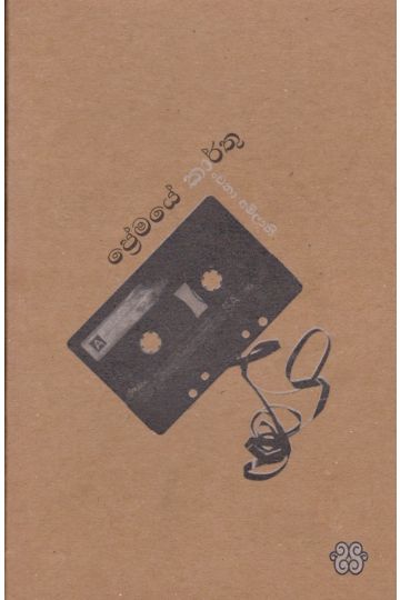 ප්‍රේමයේ කාර්තු 