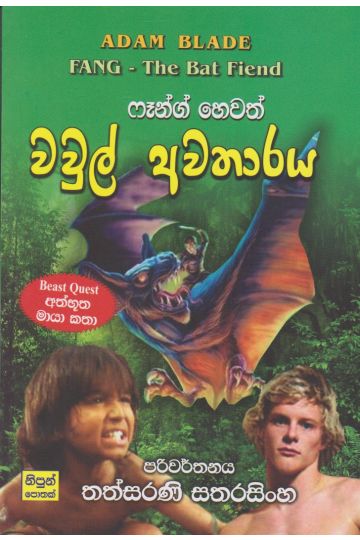 වවුල් අවතාරය