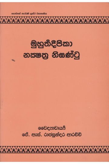 මුහුර්තදීපිකා නක්ෂත්‍රනිඝන්ටු 