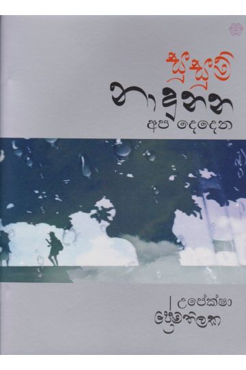 සුසුම් නාදුනන අප දෙදෙන