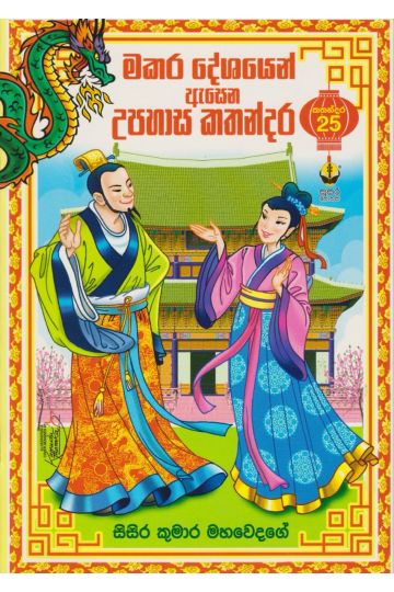 මකර දේශයෙන් ඇසෙන උපහාස කතන්දර