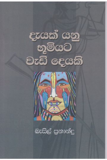 දැයක් යනු භූමියට වැඩි දෙයකි