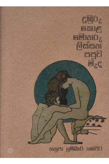 දුඹුරු කොළ මොනරු ලිස්සන පපුව මැද