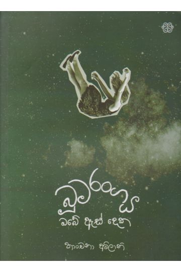 බූමරංගය ඔබේ ඇස් දෙක