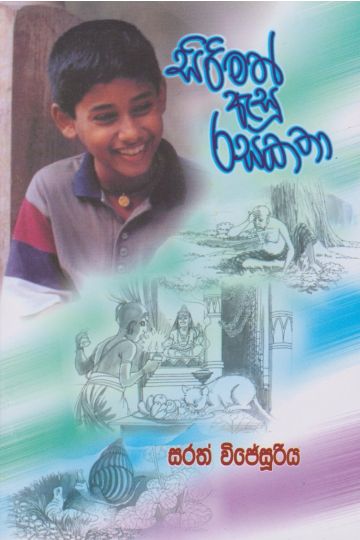 සිරිමත් ඇසු රසකතා 