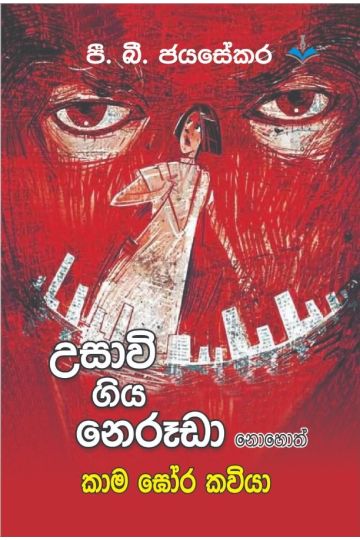උසාවි ගිය නෙරූඩා නොහොත් කාම ඝෝර කවියා