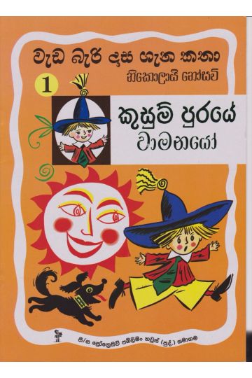 වැඩ බැරි දාස 1 - කුසුම් පුරයේ වාමනයෝ (Progressive Publishing)
