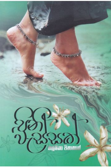 පිනි වැස්සක් 