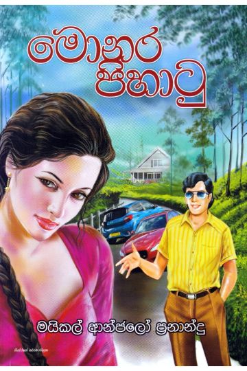 මොනර පිහාටු