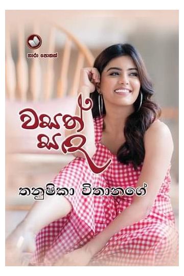 වසත් සඳ