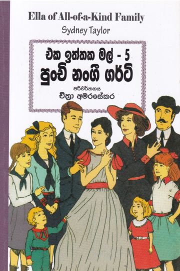 එක ඉත්තක මල් 5 - පුංචි නංගී ගර්ටි