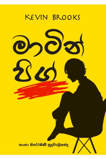 මාටින් පිග්