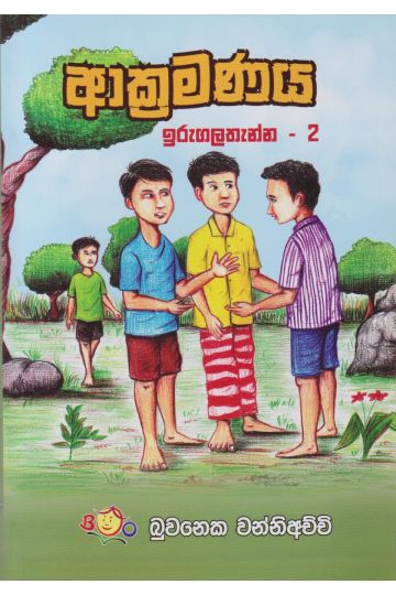 ආක්‍රමණය - ඉරුගලතැන්න - 2