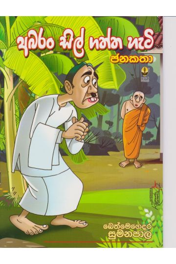 අබරන් සිල් ගත්ත හැටි 