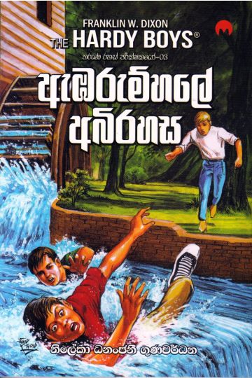 ඇඹරුම්හලේ අබිරහස