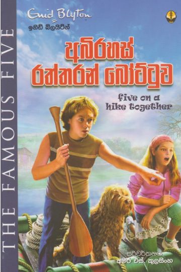 අබිරහස් රත්තරන් බෝට්ටුව
