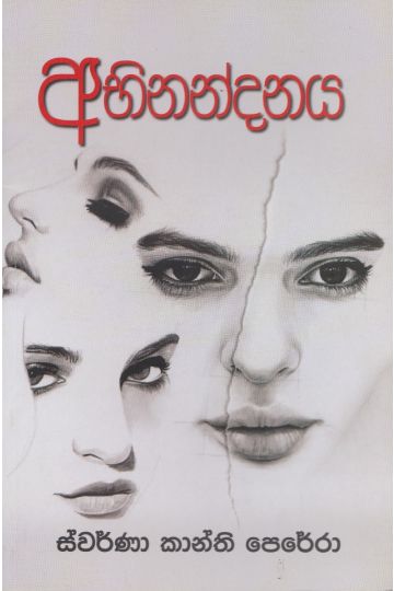 අභිනන්දනය