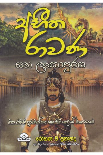 අභීත රාවණ
