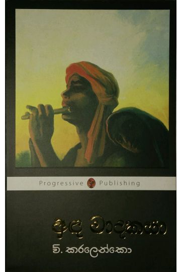 අඳ වාදකයා