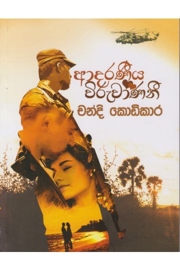 ආදරණීය විරුවාණනි 